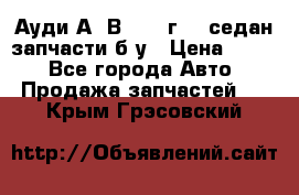 Ауди А4 В5 1995г 1,6седан запчасти б/у › Цена ­ 300 - Все города Авто » Продажа запчастей   . Крым,Грэсовский